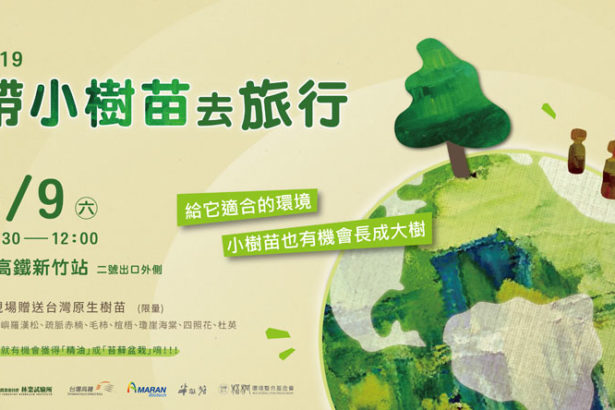 2019 [Travel with saplings] Welcome to adopt Taiwan's native saplings!