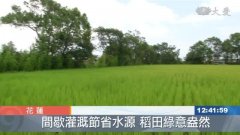 The method of intermittent irrigation in agricultural experimental station has been successful in saving water and increasing yield of rice.